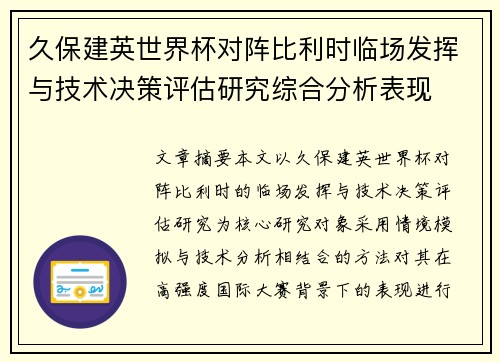 久保建英世界杯对阵比利时临场发挥与技术决策评估研究综合分析表现
