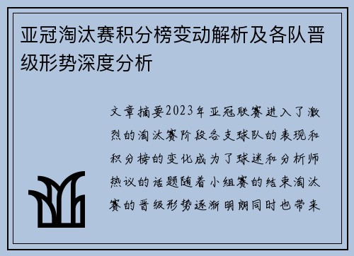 亚冠淘汰赛积分榜变动解析及各队晋级形势深度分析