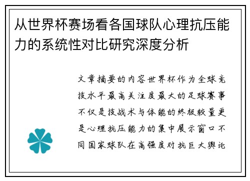 从世界杯赛场看各国球队心理抗压能力的系统性对比研究深度分析
