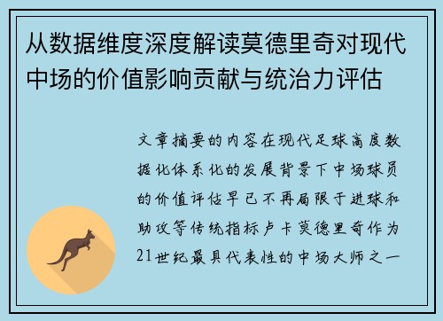 从数据维度深度解读莫德里奇对现代中场的价值影响贡献与统治力评估