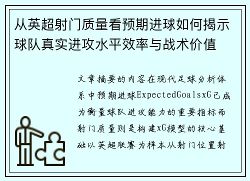 从英超射门质量看预期进球如何揭示球队真实进攻水平效率与战术价值
