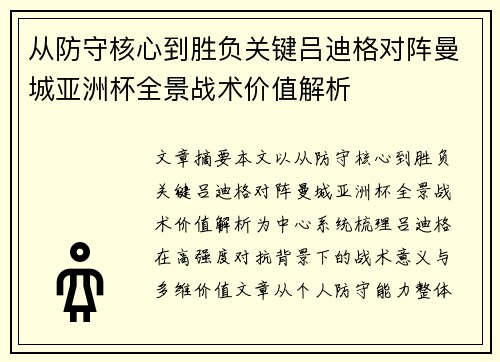 从防守核心到胜负关键吕迪格对阵曼城亚洲杯全景战术价值解析