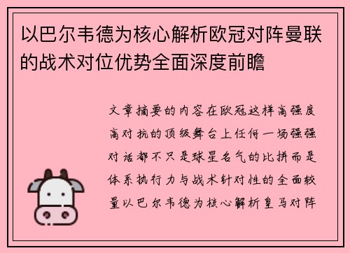 以巴尔韦德为核心解析欧冠对阵曼联的战术对位优势全面深度前瞻