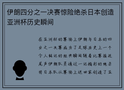 伊朗四分之一决赛惊险绝杀日本创造亚洲杯历史瞬间