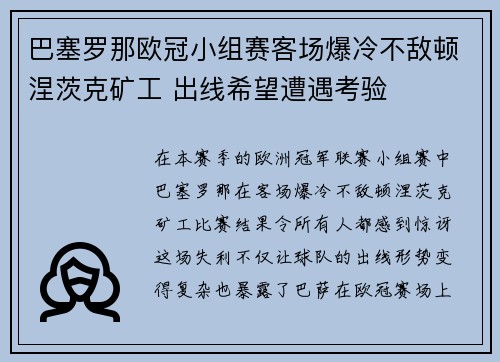 巴塞罗那欧冠小组赛客场爆冷不敌顿涅茨克矿工 出线希望遭遇考验