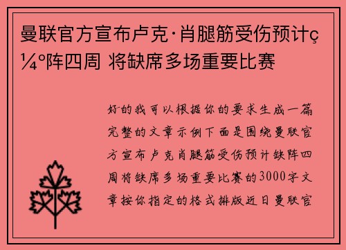 曼联官方宣布卢克·肖腿筋受伤预计缺阵四周 将缺席多场重要比赛